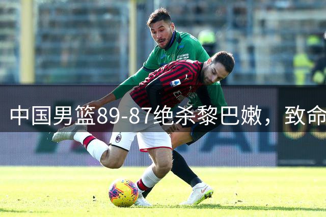 中国男篮89-87绝杀黎巴嫩，致命问题不能忽略，未来何去何从